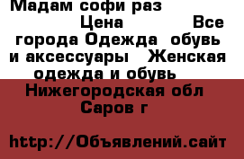 Мадам-софи раз 54,56,58,60,62,64  › Цена ­ 5 900 - Все города Одежда, обувь и аксессуары » Женская одежда и обувь   . Нижегородская обл.,Саров г.